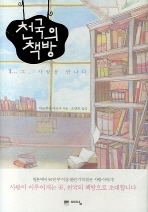 천국의 책방1-2